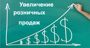 Как увеличить розничные продажи