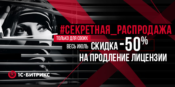 600x300 Секретная распродажа:  Скидка 50% на продление «1С-Битрикс: Управление сайтом» 