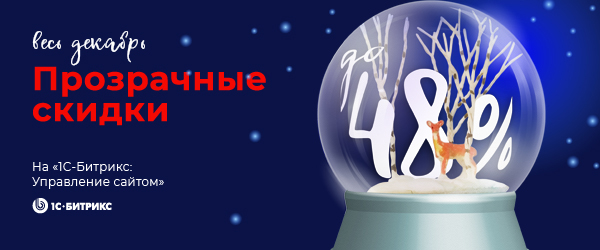 newbus_600x250 Скидки до 48% на продукты 1С-Битрикс: Управление сайтом и Битрикс24!  В Новый год со скидкой!